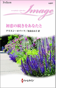 初恋の続きをあなたと(ハーレクイン・イマージュ)