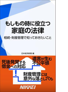 もしもの時に役立つ家庭の法律 相続・財産管理で知っておきたいこと(日経e新書)