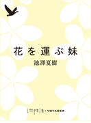 花を運ぶ妹(impala e-books)