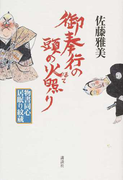 御奉行の頭の火照り (物書同心居眠り紋蔵)