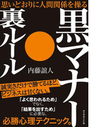 黒マナー・裏ルール
