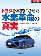 トヨタを本気にさせた 水素革命の真実(週刊ダイヤモンド 特集BOOKS)