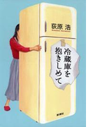 冷蔵庫を抱きしめて