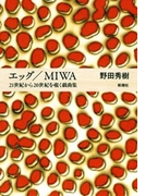 エッグ/MIWA―21世紀から20世紀を覗く戯曲集―