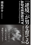 「逆境」が男を育てる