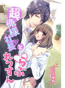 超、俺様社長とらぶれっすん(夢中文庫クリスタル)