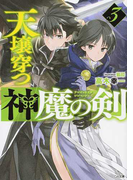 天壌穿つ神魔の剣 3 (GA文庫)(GA文庫)