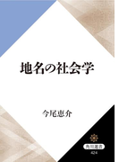 地名の社会学(角川選書)