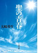 聖の青春(角川文庫)