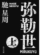 弥勒世 上(角川文庫)