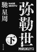 弥勒世 下(角川文庫)