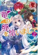 竜の卵を拾いまして 2(アリアンローズ)