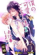 小説花丸 僕の可愛いご主人様2~お仕事しまショ? 前編(小説花丸)