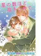 小説花丸 星の数ほど抱きしめて(小説花丸)