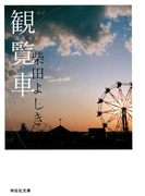 観覧車(祥伝社文庫)