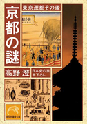 京都の謎・東京遷都その後(祥伝社黄金文庫)
