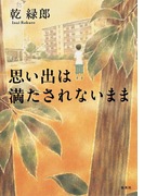 思い出は満たされないまま(集英社文芸単行本)
