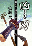 凶刃 累之太刀 幕末牢人譚 参(集英社文庫)