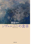 ジヴェルニーの食卓(集英社文庫)