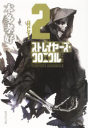 ストレイヤーズ・クロニクル ACT-2(集英社文芸単行本)