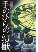 手のひらの幻獣(集英社文芸単行本)