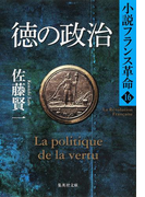徳の政治 小説フランス革命16(集英社文庫)