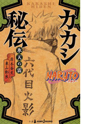 NARUTO―ナルト― カカシ秘伝 氷天の雷(ジャンプジェイブックスDIGITAL)