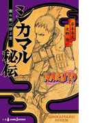 NARUTO―ナルト― シカマル秘伝 闇の黙に浮ぶ雲(ジャンプジェイブックスDIGITAL)