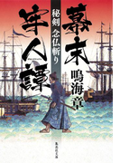 幕末牢人譚 秘剣 念仏斬り(集英社文庫)