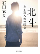 北斗 ある殺人者の回心(集英社文庫)