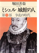 ミシェル 城館の人 第一部 争乱の時代(集英社文庫)
