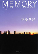 MEMORY(集英社文庫)