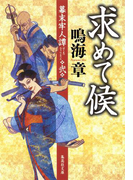 求めて候 幕末牢人譚 弐(集英社文庫)