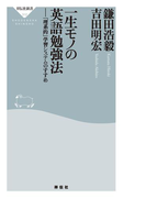一生モノの英語勉強法(祥伝社新書)