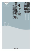 一生モノの英語練習帳(祥伝社新書)