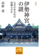 新版 伊勢神宮の謎――なぜ日本文化の故郷なのか(祥伝社黄金文庫)
