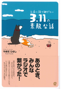 永遠に語り継ぎたい3.11の素敵な話