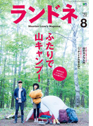 ランドネ 2015年8月号 No.66