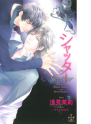 シャッター【おまけ付き!】(Cross novels)
