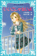 いいこじゃないよ 泣いちゃいそうだよ(3)(講談社青い鳥文庫 )