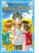 きらいじゃないよ -泣いちゃいそうだよ-(講談社青い鳥文庫 )