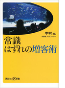 常識はずれの増客術(講談社+α新書)