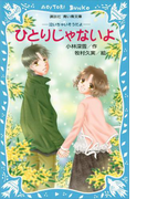 ひとりじゃないよ 泣いちゃいそうだよ(4)(講談社青い鳥文庫 )