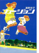 フュージョン