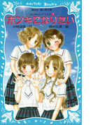 ホンキになりたい 泣いちゃいそうだよ(7)(講談社青い鳥文庫 )