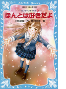 ほんとは好きだよ 泣いちゃいそうだよ(5)(講談社青い鳥文庫 )