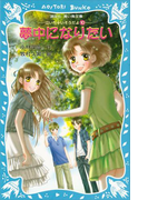 夢中になりたい 泣いちゃいそうだよ(10)(講談社青い鳥文庫 )