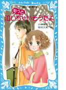 もっと泣いちゃいそうだよ 泣いちゃいそうだよ(2)(講談社青い鳥文庫 )