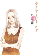 あなたのことはそれほど(1)(フィールコミックス)