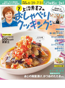 上沼恵美子のおしゃべりクッキング2015年7月号